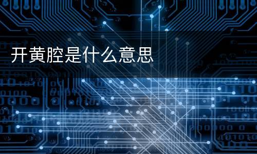 开黄腔是什么意思