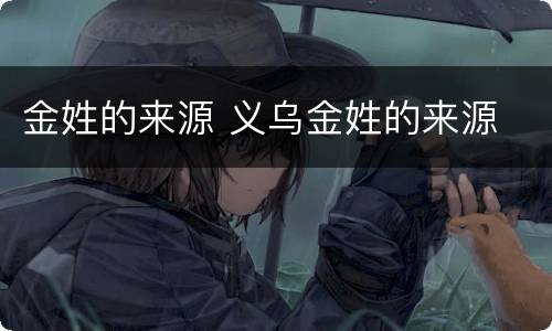 金姓的来源 义乌金姓的来源