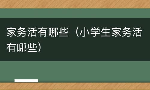 家务活有哪些（小学生家务活有哪些）