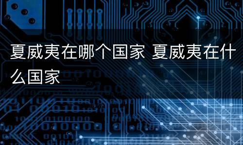 夏威夷在哪个国家 夏威夷在什么国家