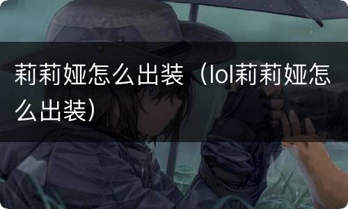 莉莉娅怎么出装（lol莉莉娅怎么出装）