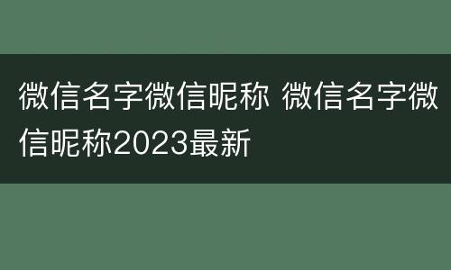 微信名字微信昵称 微信名字微信昵称2023最新