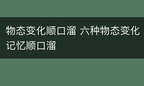 物态变化顺口溜 六种物态变化记忆顺口溜