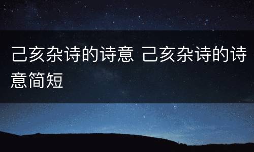 己亥杂诗的诗意 己亥杂诗的诗意简短