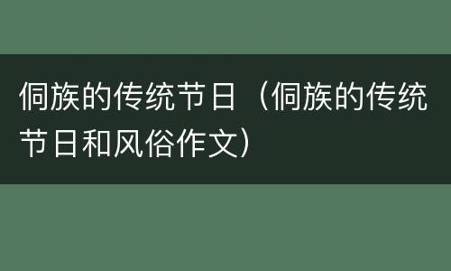 侗族的传统节日（侗族的传统节日和风俗作文）