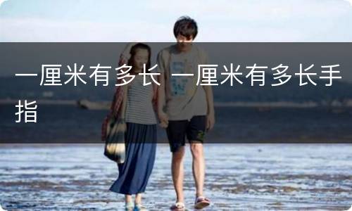 一厘米有多长 一厘米有多长手指
