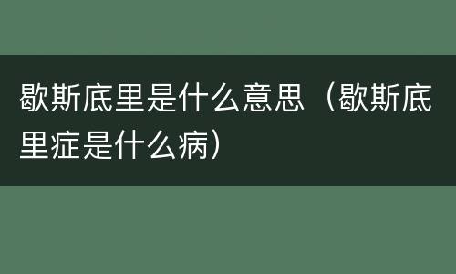 歇斯底里是什么意思（歇斯底里症是什么病）