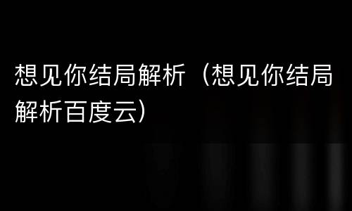 想见你结局解析（想见你结局解析百度云）