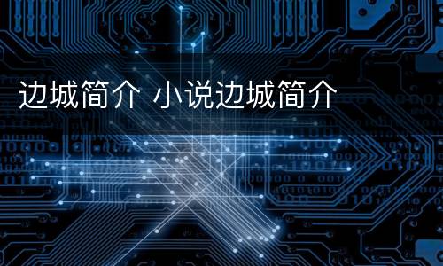 边城简介 小说边城简介