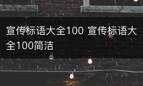 宣传标语大全100 宣传标语大全100简洁