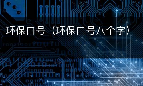 环保口号（环保口号八个字）