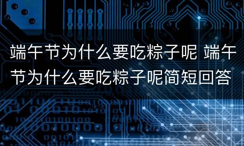 端午节为什么要吃粽子呢 端午节为什么要吃粽子呢简短回答
