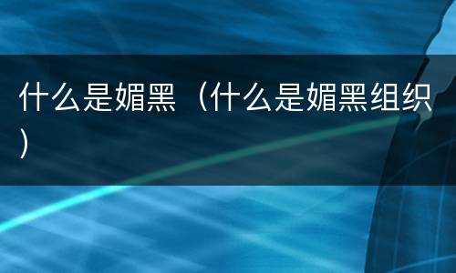 什么是媚黑（什么是媚黑组织）