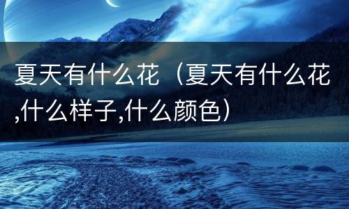 夏天有什么花（夏天有什么花,什么样子,什么颜色）