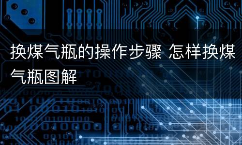 换煤气瓶的操作步骤 怎样换煤气瓶图解