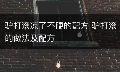 驴打滚凉了不硬的配方 驴打滚的做法及配方