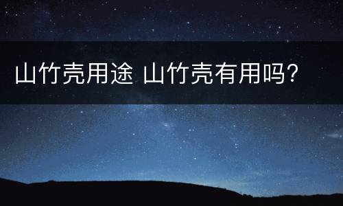 山竹壳用途 山竹壳有用吗?