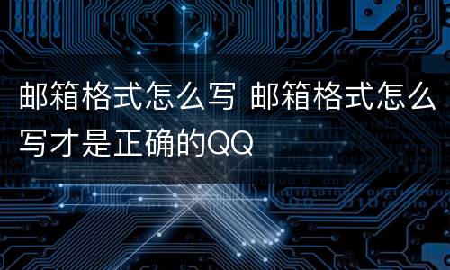 邮箱格式怎么写 邮箱格式怎么写才是正确的QQ