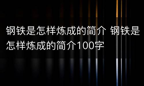 钢铁是怎样炼成的简介 钢铁是怎样炼成的简介100字