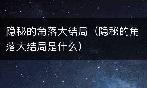 隐秘的角落大结局（隐秘的角落大结局是什么）