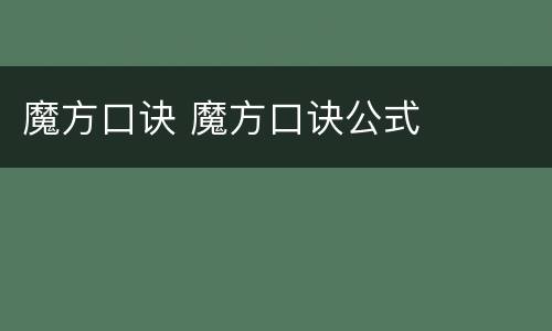 魔方口诀 魔方口诀公式