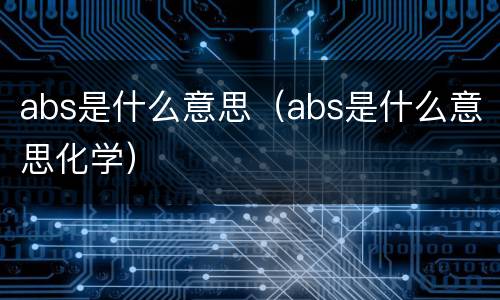 abs是什么意思（abs是什么意思化学）