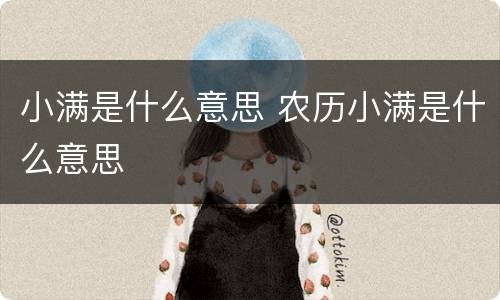 小满是什么意思 农历小满是什么意思