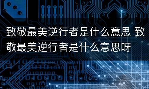 致敬最美逆行者是什么意思 致敬最美逆行者是什么意思呀