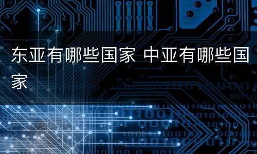 东亚有哪些国家 中亚有哪些国家