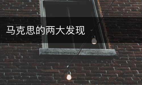 马克思的两大发现
