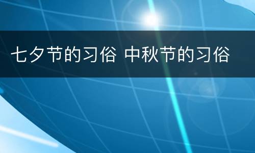 七夕节的习俗 中秋节的习俗