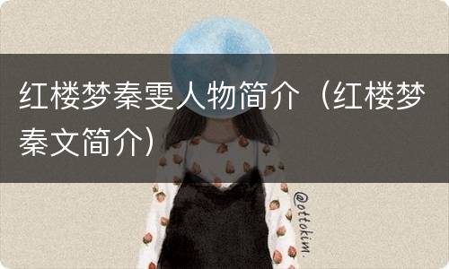 红楼梦秦雯人物简介（红楼梦秦文简介）