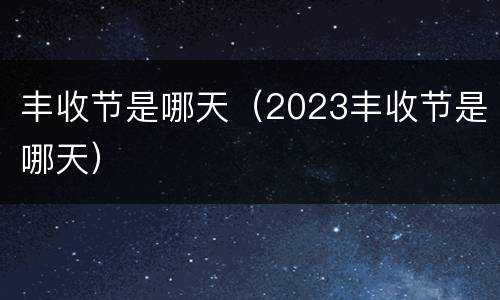 丰收节是哪天（2023丰收节是哪天）