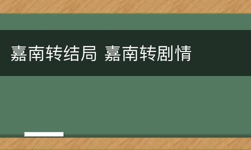 嘉南转结局 嘉南转剧情