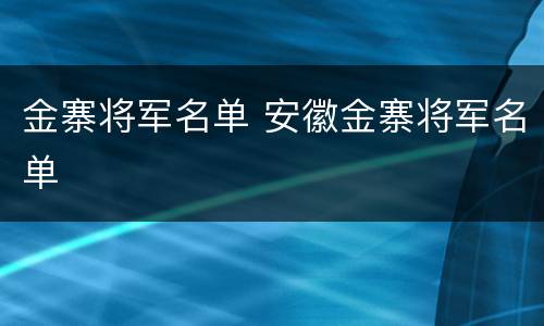 金寨将军名单 安徽金寨将军名单