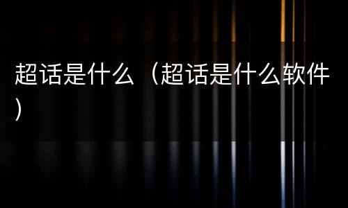 超话是什么（超话是什么软件）