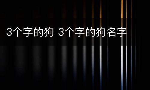 3个字的狗 3个字的狗名字