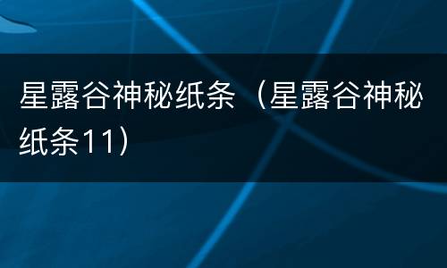 星露谷神秘纸条（星露谷神秘纸条11）
