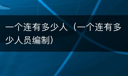 一个连有多少人（一个连有多少人员编制）