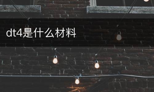 dt4是什么材料