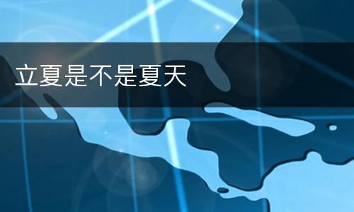 立夏是不是夏天