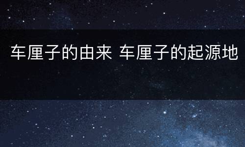 车厘子的由来 车厘子的起源地