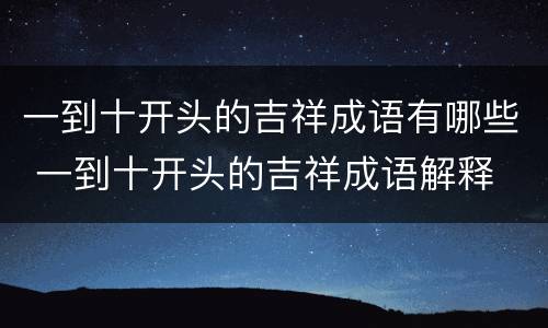 一到十开头的吉祥成语有哪些 一到十开头的吉祥成语解释