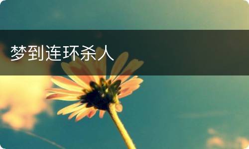 梦到连环杀人