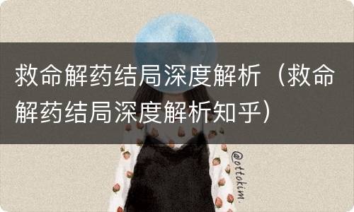 救命解药结局深度解析（救命解药结局深度解析知乎）