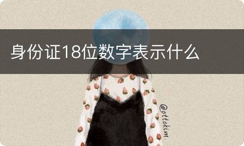 身份证18位数字表示什么