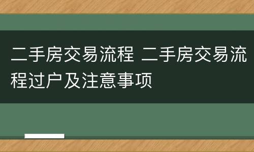 二手房交易流程 二手房交易流程过户及注意事项