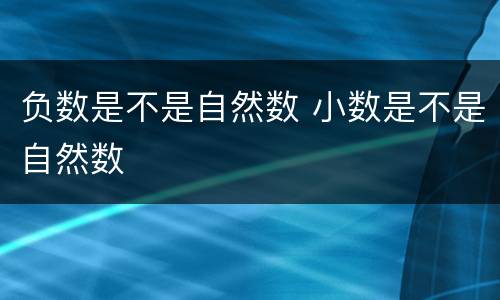负数是不是自然数 小数是不是自然数
