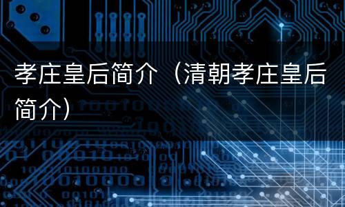 孝庄皇后简介（清朝孝庄皇后简介）