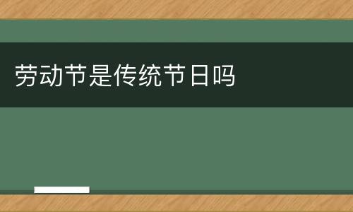 劳动节是传统节日吗